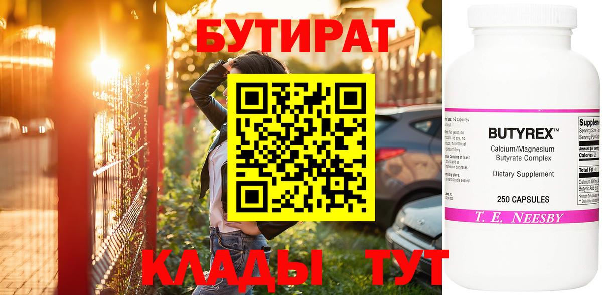 БУТИРАТ  БУТИРАТ бутик  Вход с VPN  Волоколамск 