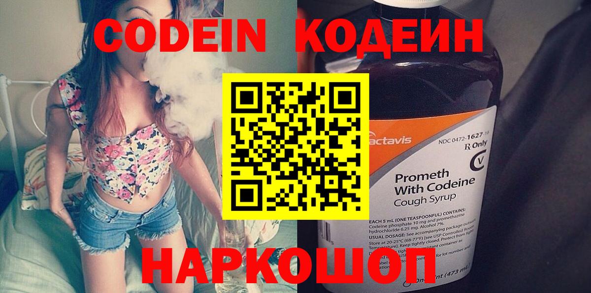 Волоколамск  Кодеиновый сироп Lean Purple Drank  Кодеин Purple Drank  Вход с VPN 